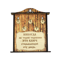 КЛЮЧНИЦА "НИКОГДА НЕ ТЕРЯЙ ТЕРПЕНИЯ1" во Азнакаево